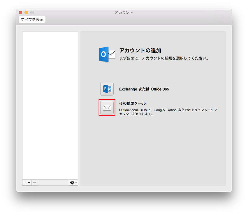 新しいアカウントの追加
