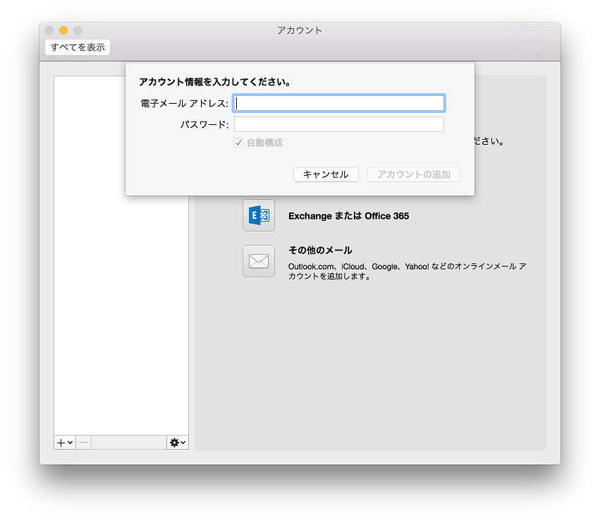 アカウントの追加
