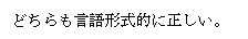 テキスト ボックス: どちらも言語形式的に正しい。