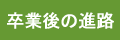 卒業後の進路