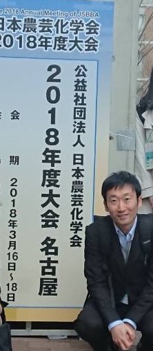日本農芸化学会2018年度大会