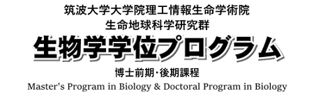 生物科学学位プログラム