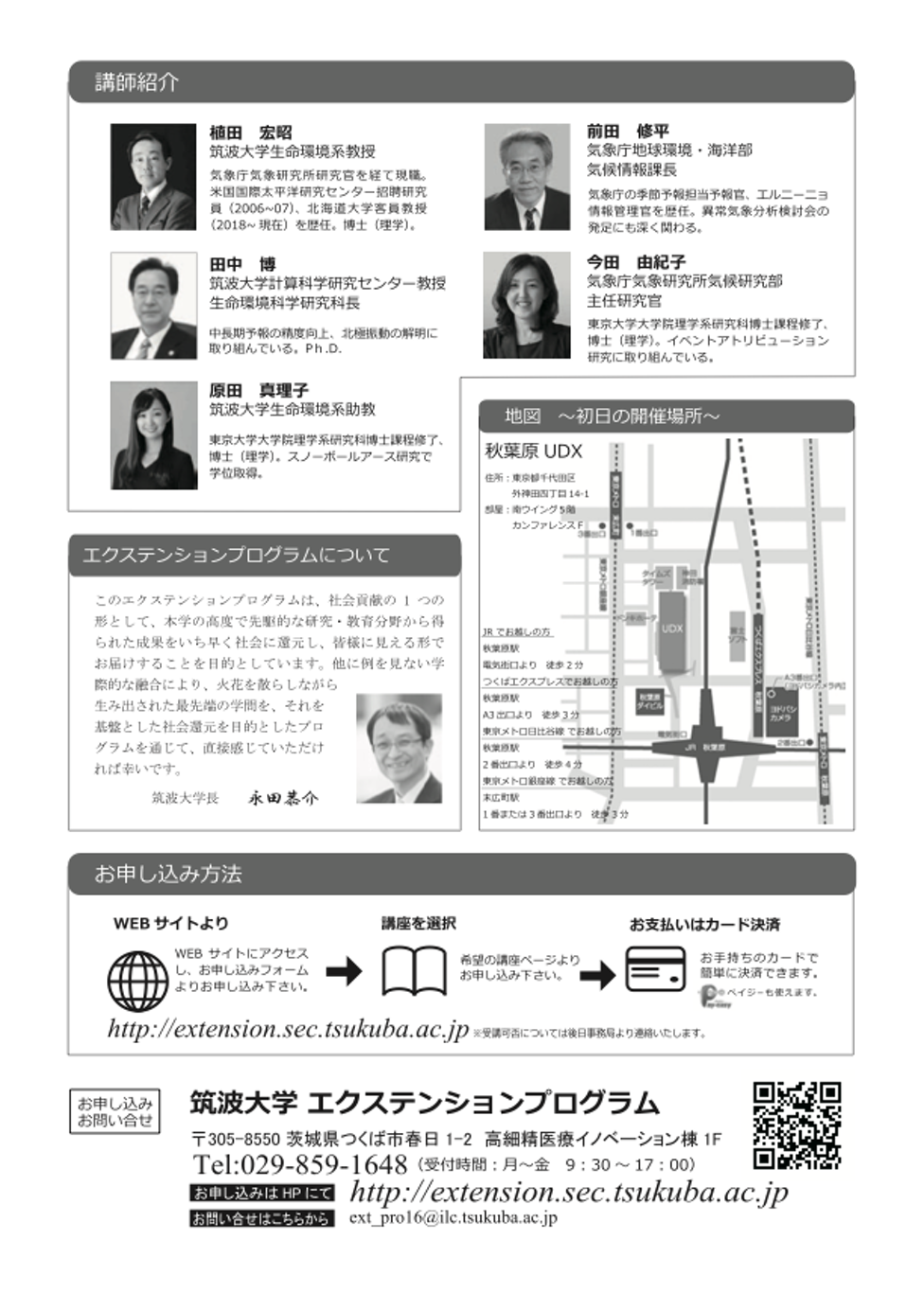 筑波大学エクステンションプログラム 筑波大学 生命環境系 気候学 気象学分野 教授植田 宏昭 研究室
