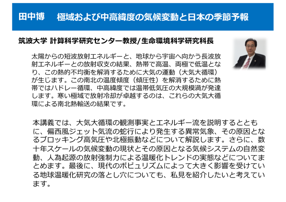筑波大学エクステンションプログラム 筑波大学 生命環境系 気候学 気象学分野 教授植田 宏昭 研究室