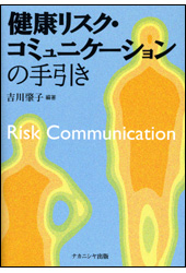 「健康リスク・コミュニケーションの手引き」表紙