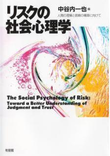 「リスクの社会心理学」表紙