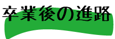 卒業後の進路