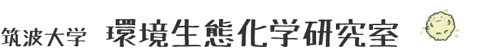 環境生態化学研究室 山路研究室